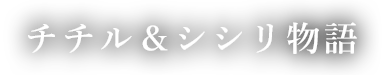 チチル＆シシリ物語