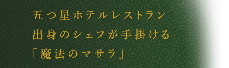 五つ星ホテルレストラン出身のシェフが手掛ける「魔法のマサラ」