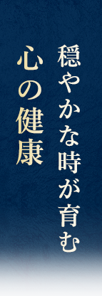 穏やかな時が育む心の健康