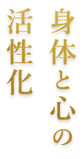 身体と心の活性化