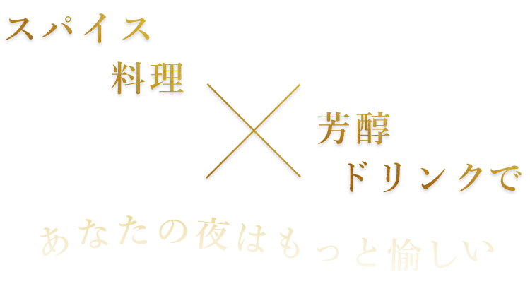 スパイス料理×芳醇ドリンクで