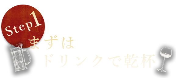 まずはドリンクで乾杯