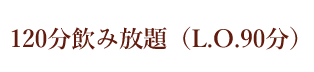 120分飲み放題メニュー