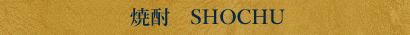 焼酎　SHOCHU