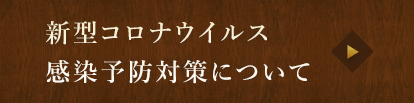 新型コロナウイルス感染予防対策について