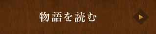 物語を読む