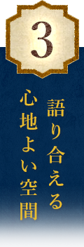 語り合える心地よい空間