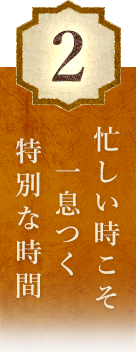 忙しい時こそ一息つく特別な時間