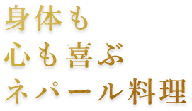 身体も心も喜ぶネパール料理