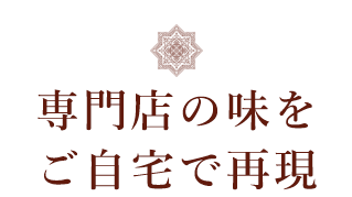 専門店の味をご自宅で再現