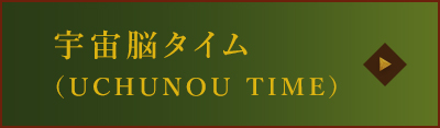宇宙脳タイム（UCHUNOU TIME）
