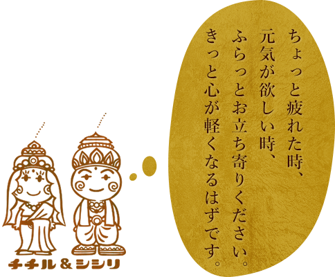 ちょっと疲れた時、元気が欲しい時、ふらっとお立ち寄りください。きっと心が軽くなるはずです。