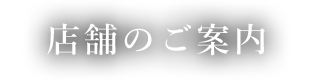 店舗のご案内