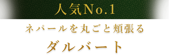 人気No.1