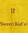 甘 Sweet(Kid's)