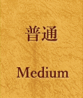 普通　Medium