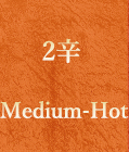 2辛　Medium-Hot