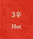 3辛　Hot