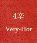 4辛　Very-Hot
