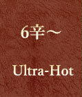 5辛　Ultra-Hot