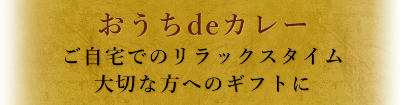 おうちdeカレーご自宅でのリラックスタイム大切な方へのギフトに