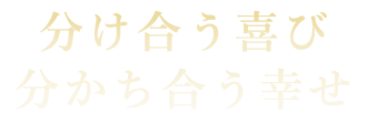 分け合う喜び分かち合う幸せ