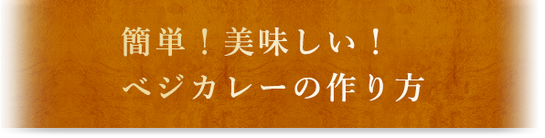 簡単！美味しい！べジカレーの作り方