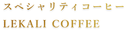 スペシャリティコーヒー LEKALI COFFEE