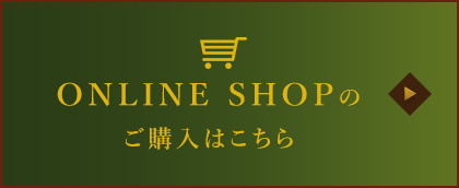 ONLINE SHOPのご購入はこちら