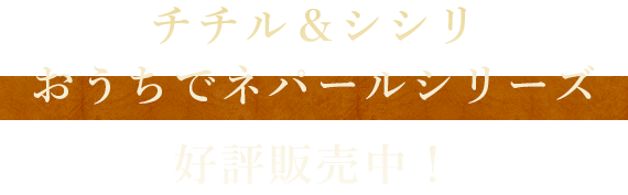 チチル＆シシリおうちでネパールシリーズ好評販売中！