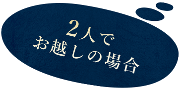 2人でお越しの場合