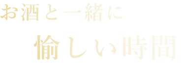 お酒と一緒に