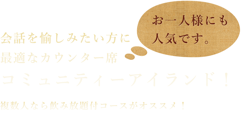 会話を愉しみた