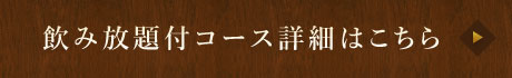 飲み放題付コース