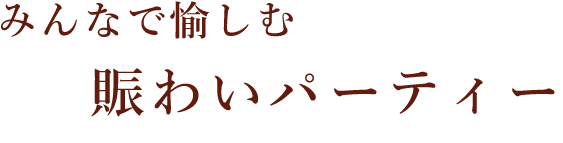 みんなで愉しむ