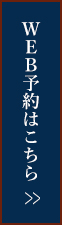 WEB予約はこちら