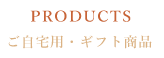 ご自宅用・ギフト商品