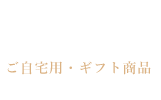 ご自宅用・ギフト商品