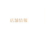 店舗情報