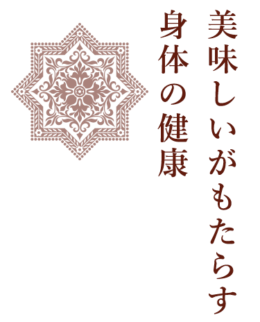 美味しいがもたらす身体の健康