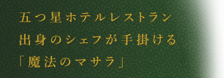五つ星ホテルレストラン出身のシェフが手掛ける「魔法のマサラ」