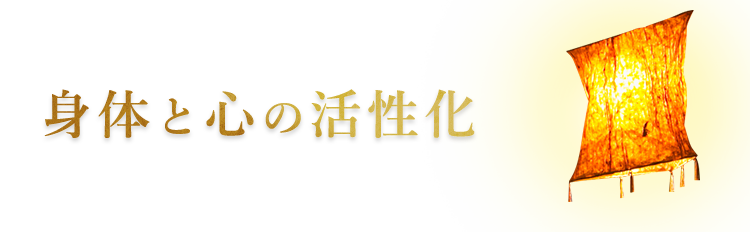 身体と心の活性化