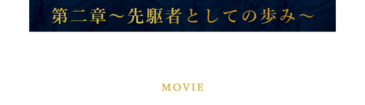 第二章～先駆者としての歩み～宇宙脳レストランチチル＆シシリ物語 MOVIE