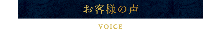 お客様の声 VOICE