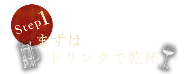 まずはドリンクで乾杯