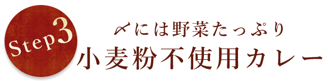 〆には野菜たっぷり小麦粉不使用カレー