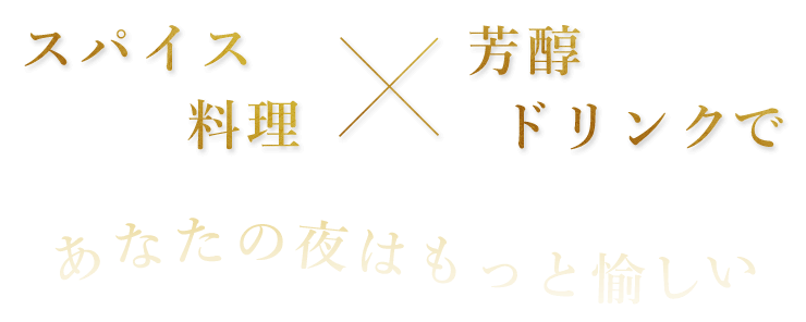 スパイス料理×芳醇ドリンクで