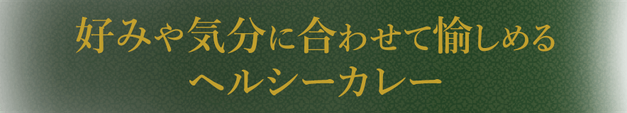 好みや気分に合わせて愉しめるヘルシーカレー