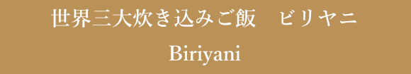 世界三大炊き込みご飯