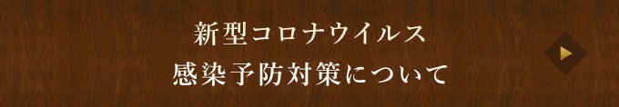 新型コロナウイルス感染予防対策について